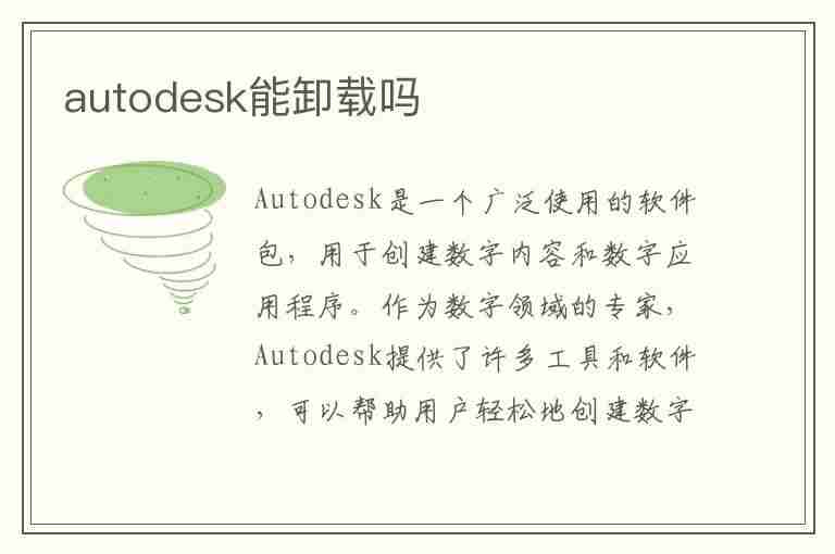 autodesk能卸载吗(autodesk能不能卸)